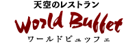 ワールドビュッフェ