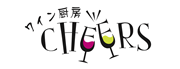 ワイン厨房cheers