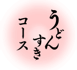 うどんすきコース