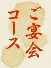 ご宴会コース
