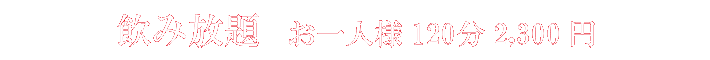 飲み放題◆お一人様120分2,300円